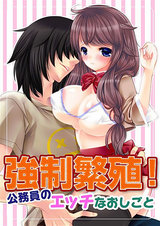 強制繁殖!公務員のエッチなおしごと2 パッケージ画像表