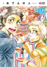 おでんの人 パッケージ画像表