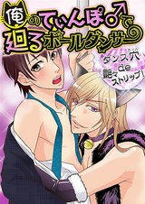 俺のてぃんぽ♂で廻るポールダンサー ~ダンス穴(ホール)de 艶々ストリップ! パッケージ画像表
