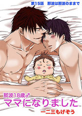 那波18歳♂ママになりました 第15話 -那波は那波のままで- パッケージ画像表