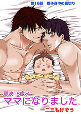 那波18歳♂ママになりました 第16話 -獅子身中の裏切り- パッケージ画像表