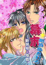 ももいろ幕末★絶頂乱れ打ち~新撰組♀降臨~2 パッケージ画像表