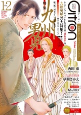 ~恋愛男子ボーイズラブコミックアンソロジー~Citron VOL.12 パッケージ画像表