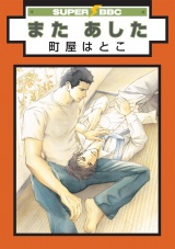 また あした パッケージ画像表