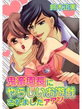 鬼畜園長にやらしいお遊戯されましたアアン パッケージ画像表