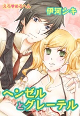 えろ◆めるへん ヘンゼルとグレーテル 第3巻 パッケージ画像表