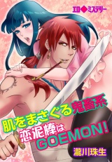 エロ◆ミステリー 肌をまさぐる鬼畜系~恋泥棒はGOEMON! 第1巻 パッケージ画像表