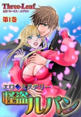 エロ◆ミステリー 怪盗ルパン 第1巻 パッケージ画像表