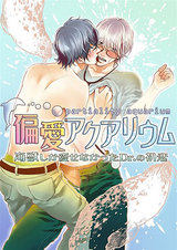 偏愛アクアリウム ~海獣しか愛せなかったDr.の初恋~ パッケージ画像表