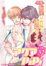 アクアPiPi VOL.32 パッケージ画像表