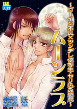 ムーンラブ~ゴーイン不良×ツンデレ優等生・やり込み遊戯~ パッケージ画像表