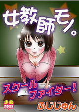 女教師モノ。スクールファイター! パッケージ画像表