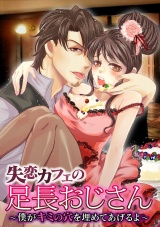 失恋カフェの足長おじさん~僕がキミの穴を埋めてあげるよ~ パッケージ画像表