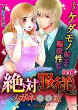 絶対服従メガネ姫~ケダモノ紳士の調教性活~ パッケージ画像表