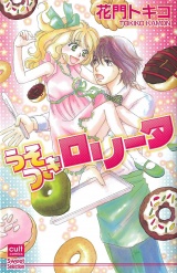 うそつきロリータ パッケージ画像表
