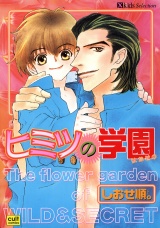 ヒミツの学園 パッケージ画像表