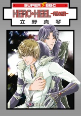 HERO・HEEL(1)-英雄と悪漢- パッケージ画像表