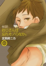 おじさんは忘れモノのなか。 パッケージ画像表