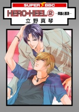 HERO・HEEL(2)-英雄と悪漢- パッケージ画像表