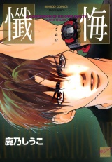 懺悔(ザンゲ) パッケージ画像表