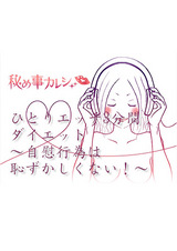 ひとりエッチ3分間ダイエット~自慰行為は恥ずかしくない!~ パッケージ画像表