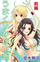 うまくいかない恋 前編 パッケージ画像表