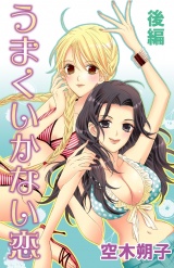 うまくいかない恋 後編 パッケージ画像表