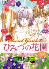 ひみつの花園 後編 パッケージ画像表