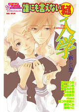 誰にも言えないマル秘 Vol.11 入学-新しい恋- パッケージ画像表
