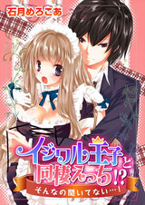 イジワル王子と同棲えっち!?そんなの聞いてない…! パッケージ画像表