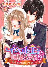 イジワル王子と同棲えっち!?そんなの聞いてない…!2 パッケージ画像表