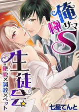 俺サマ極S生徒会=絶愛×調教×ペット1 パッケージ画像表