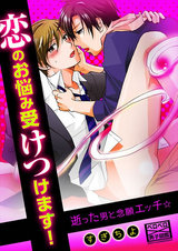 恋のお悩み受けつけます!逝った男と念願エッチ☆(1) パッケージ画像表