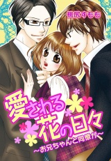 愛される花の日々~お兄ちゃんと同僚が~ 第2巻 パッケージ画像表