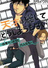 天才は総じてどうしようもない ~百鬼カントクと凡人たち~ パッケージ画像表