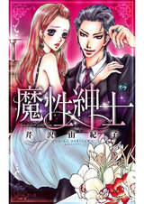魔性紳士 パッケージ画像表
