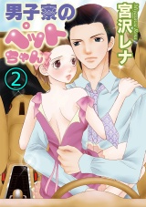 男子寮のペットちゃん 2巻 パッケージ画像表