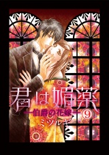 君は媚薬 9巻 パッケージ画像表