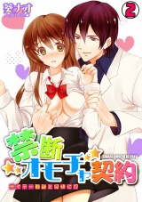 禁断オモチャ契約~サイテー教師と兄妹に!?~(2) パッケージ画像表