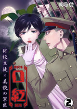 口紅~将校生徒×美貌の軍医~(2) パッケージ画像表