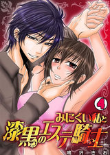 みにくい私と漆黒のエステ騎士(4) パッケージ画像表