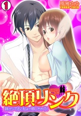 絶頂リンク ~妹がシてると私まで感じちゃう!~(1) パッケージ画像表