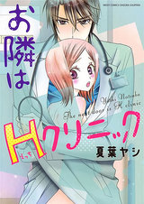お隣はHクリニック パッケージ画像表