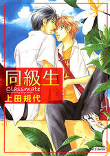 同級生 パッケージ画像表