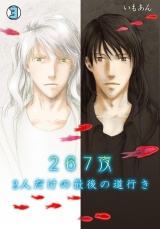 267夜~2人だけの最後の道行き~(3) パッケージ画像表