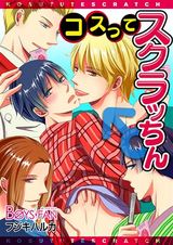コスってスクラッちん♂(1) パッケージ画像表