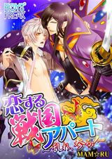恋する戦国アパート~乱れ、参る!~(2) パッケージ画像表