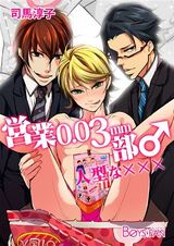 営業0.03mm部♂人型な×××(1) パッケージ画像表