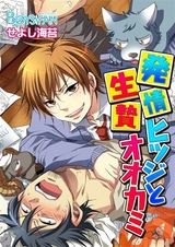 発情ヒツジと生贄オオカミ♂(1) パッケージ画像表