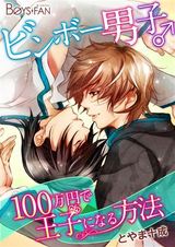 ビンボー男子♂100万円で王子になる方法(2) パッケージ画像表